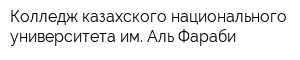 Колледж казахского национального университета им Аль-Фараби