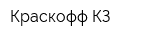 Краскофф КЗ