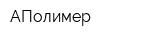 АПолимер