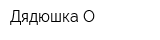 Дядюшка О