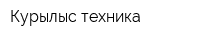 Курылыс техника