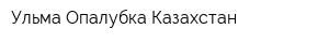 Ульма Опалубка Казахстан