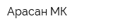 Арасан-МК