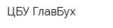 ЦБУ ГлавБух