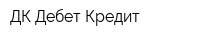 ДК Дебет Кредит