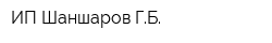 ИП Шаншаров ГБ