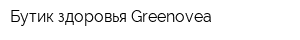 Бутик здоровья Greenovea