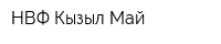 НВФ Кызыл-Май