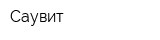 Саувит