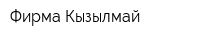 Фирма Кызылмай