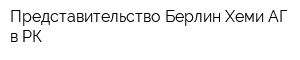 Представительство Берлин Хеми АГ в РК