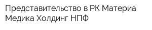 Представительство в РК Материа Медика Холдинг НПФ