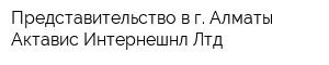 Представительство в г Алматы Актавис Интернешнл Лтд