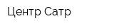 Центр Сатр