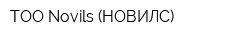 ТОО Novils (НОВИЛС)