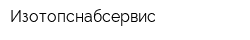 Изотопснабсервис