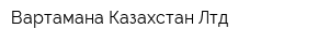 Вартамана Казахстан Лтд