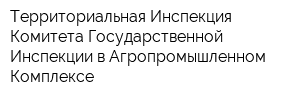 Территориальная Инспекция Комитета Государственной Инспекции в Агропромышленном Комплексе