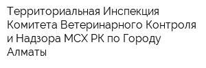 Территориальная Инспекция Комитета Ветеринарного Контроля и Надзора МСХ РК по Городу Алматы