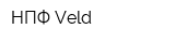НПФ Veld