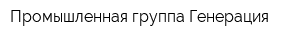 Промышленная группа Генерация