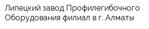 Липецкий завод Профилегибочного Оборудования филиал в г Алматы