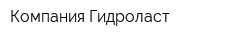 Компания Гидроласт