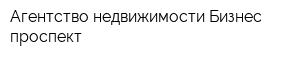 Агентство недвижимости Бизнес-проспект