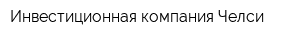 Инвестиционная компания Челси