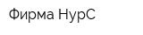 Фирма НурС