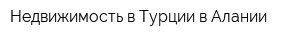Недвижимость в Турции в Алании