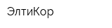 ЭлтиКор