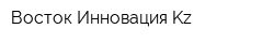 Восток Инновация Kz