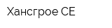 Хансгрое СЕ