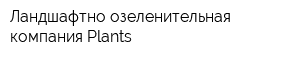 Ландшафтно озеленительная компания Plants