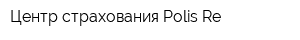 Центр страхования Polis Re