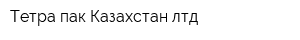 Тетра пак Казахстан лтд