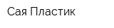 Сая-Пластик