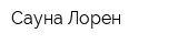 Сауна Лорен