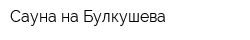 Сауна на Булкушева