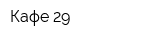 Кафе 29