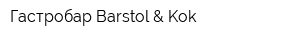 Гастробар Barstol & Kok