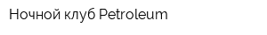 Ночной клуб Petroleum