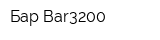 Бар Bar3200