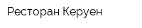 Ресторан Керуен