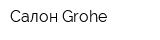 Салон Grohe