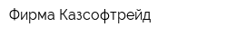 Фирма Казсофтрейд