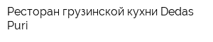 Ресторан грузинской кухни Dedas Puri