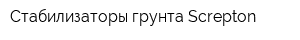 Стабилизаторы грунта Screpton