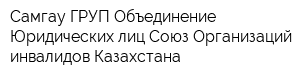 Самгау ГРУП Объединение Юридических лиц Союз Организаций инвалидов Казахстана